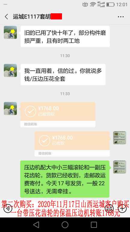 第二次購買11月17日山西運城客戶轉賬1768元