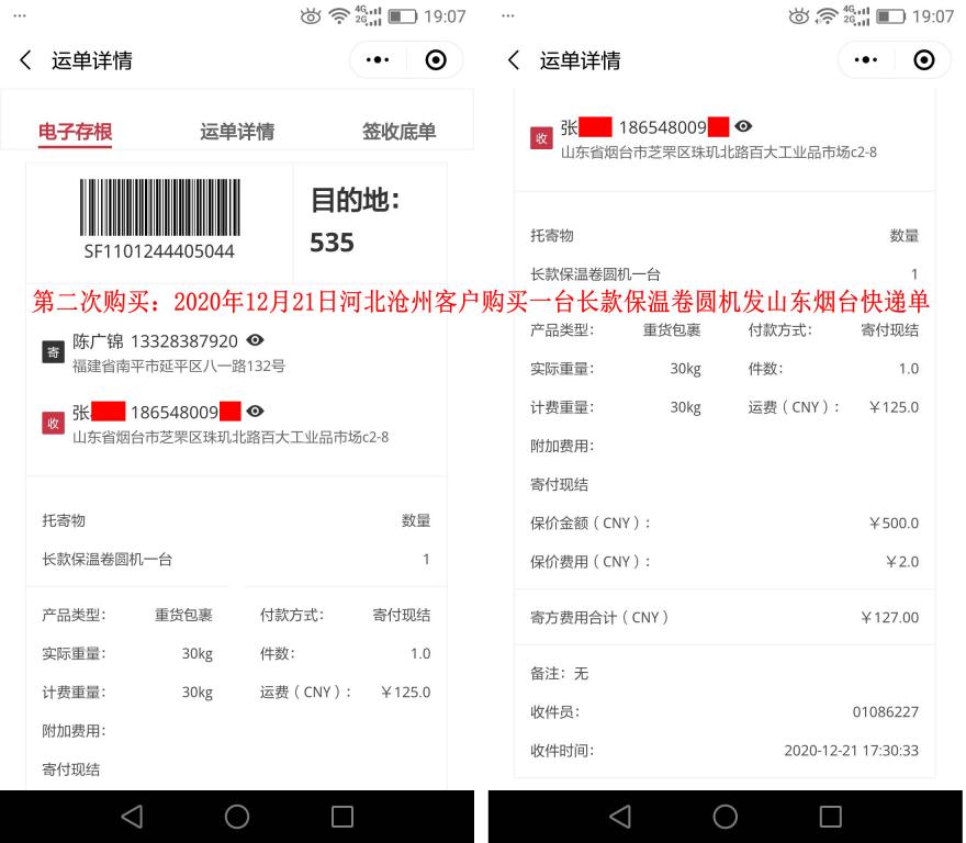 第二次購(gòu)買12月21日滄州客戶快遞單