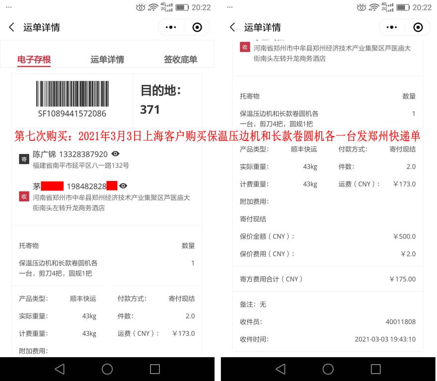 第七次購(gòu)買3月3日上海客戶快遞單