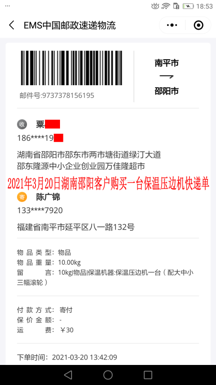 3月20日湖南邵陽(yáng)客戶快遞單