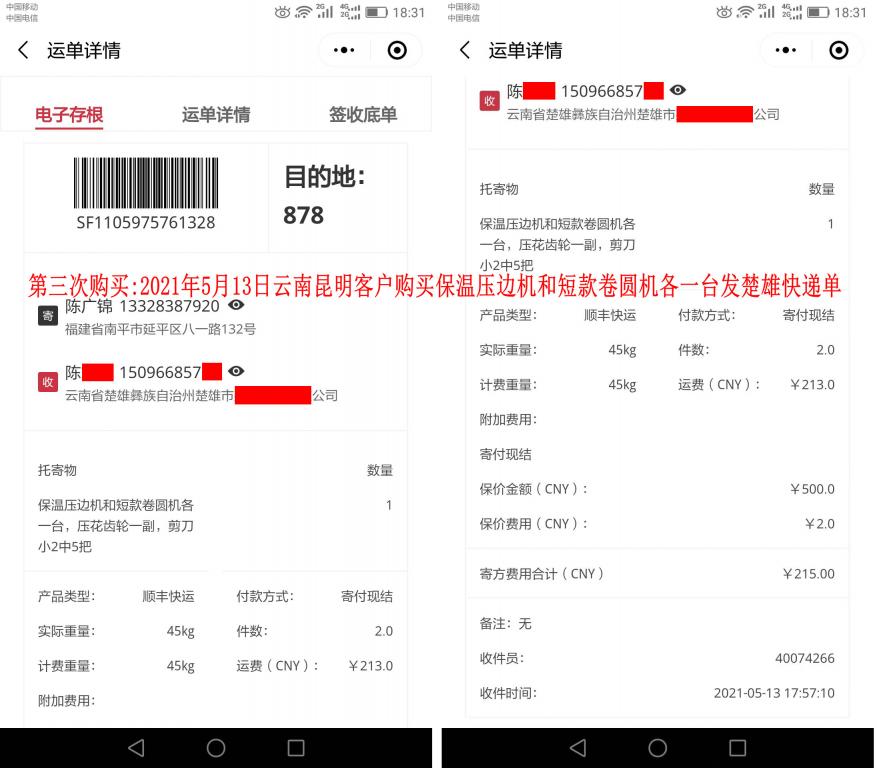 第三次購(gòu)買(mǎi)5月13日昆明客戶快遞單