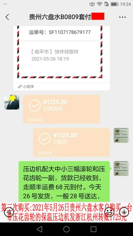 第三次購買5月26日貴州六盤水客戶轉(zhuǎn)賬1725元