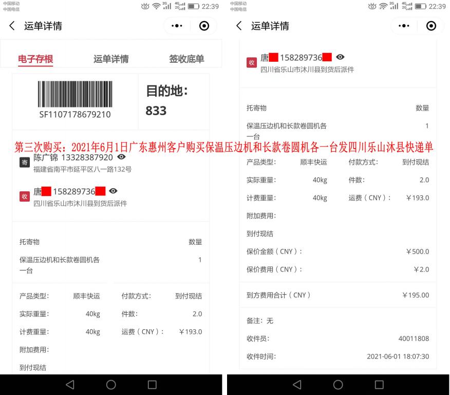 第三次購(gòu)買6月1日廣東惠州客戶快遞單