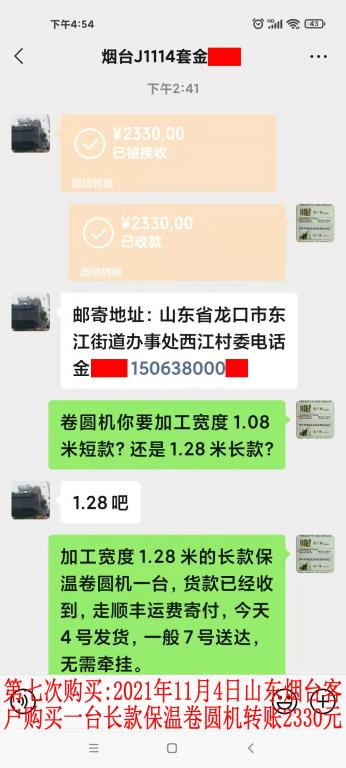 第七次購買2021年11月4日山東煙臺客戶轉(zhuǎn)賬2330元