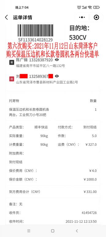 第六次購(gòu)買(mǎi)11月12日山東菏澤客戶快遞單