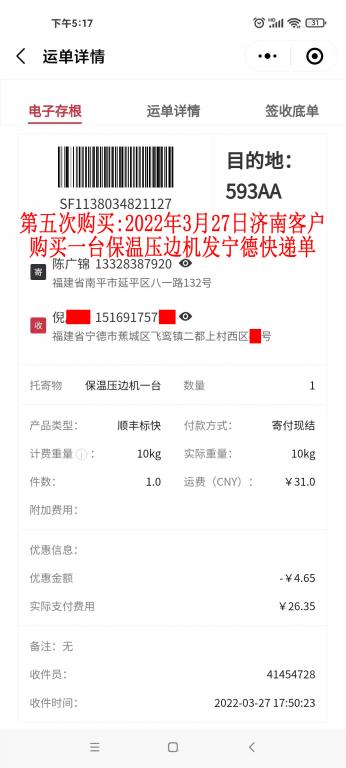 第五次購(gòu)買(mǎi)3月27日山東濟(jì)南客戶(hù)快遞單