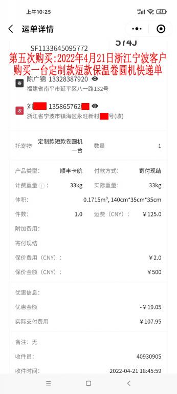 第五次購(gòu)買(mǎi)2022年4月21日浙江寧波客戶(hù)快遞單