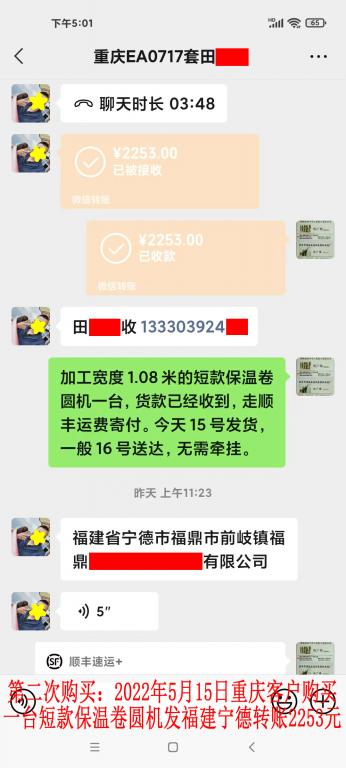 第二次購買5月15日重慶客戶轉賬2253元