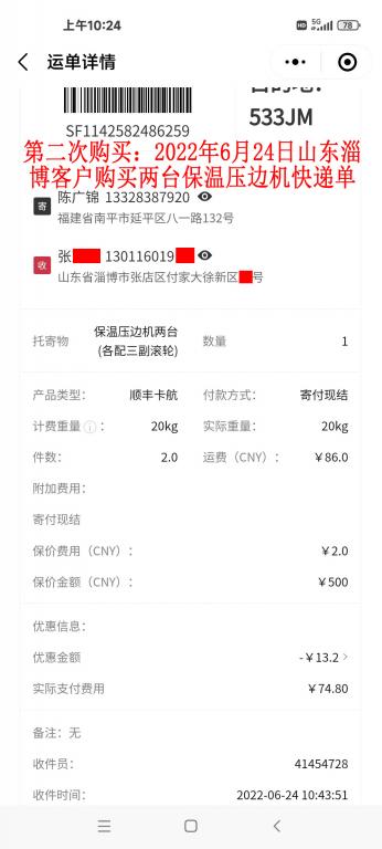 第二次購(gòu)買(mǎi)6月24日淄博客戶(hù)快遞單