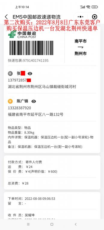 第二次購(gòu)買8月8日東莞客戶快遞單
