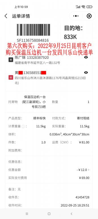 第六次購(gòu)買9月25日昆明客戶快遞單
