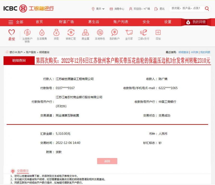 第四次購買12月6日徐州客戶轉賬5310元