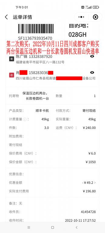 第二次購(gòu)買10月11日成都客戶快遞單