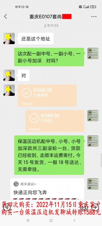 第四次購買11月15日重慶客戶轉賬1588元