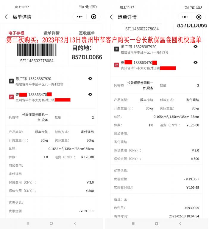 第二次購(gòu)買(mǎi)2月13日畢節(jié)客戶(hù)快遞單