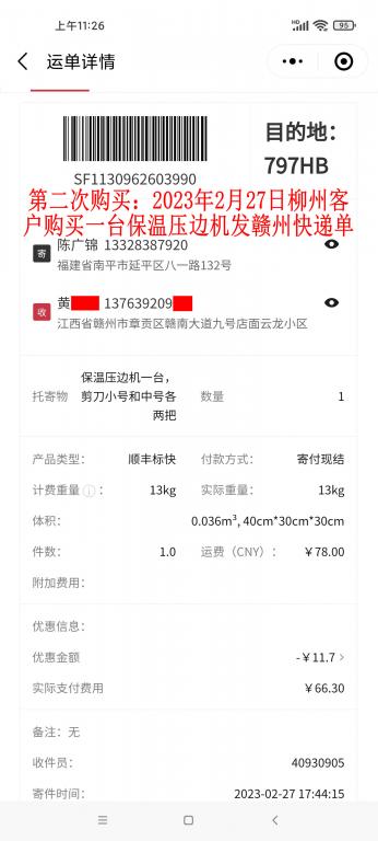 第二次購(gòu)買(mǎi)2月27日柳州客戶(hù)快遞單