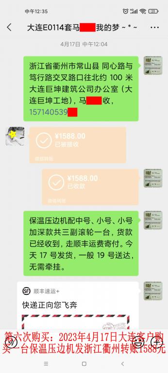 第六次購買4月17日大連客戶轉賬1588元