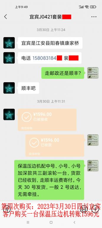 第四次購買3月30日宜賓客戶轉賬1596元