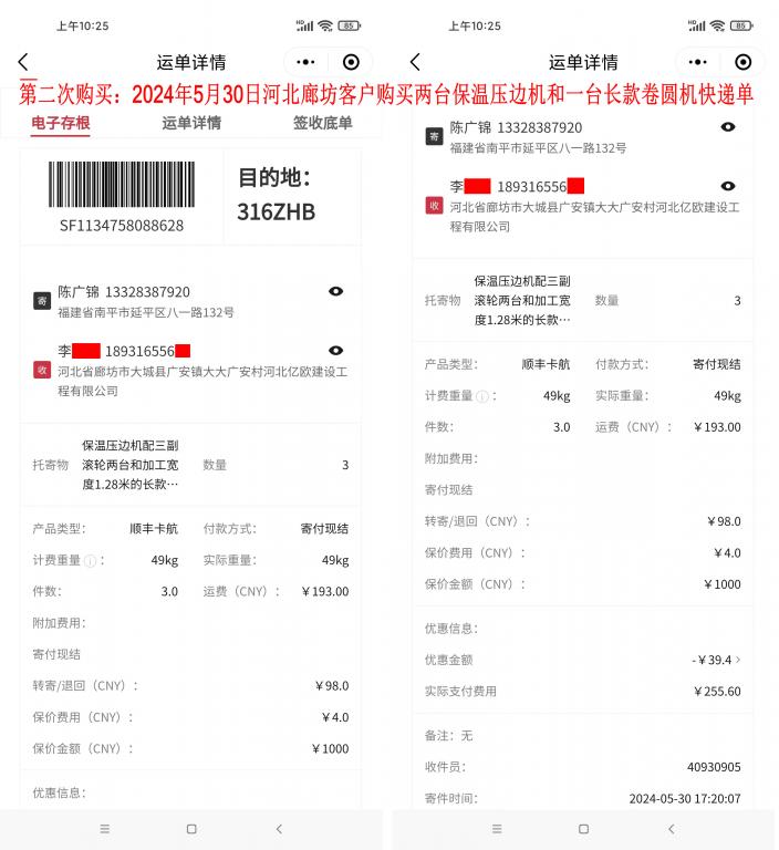 第二次購(gòu)買5月30日廊坊客戶快遞單