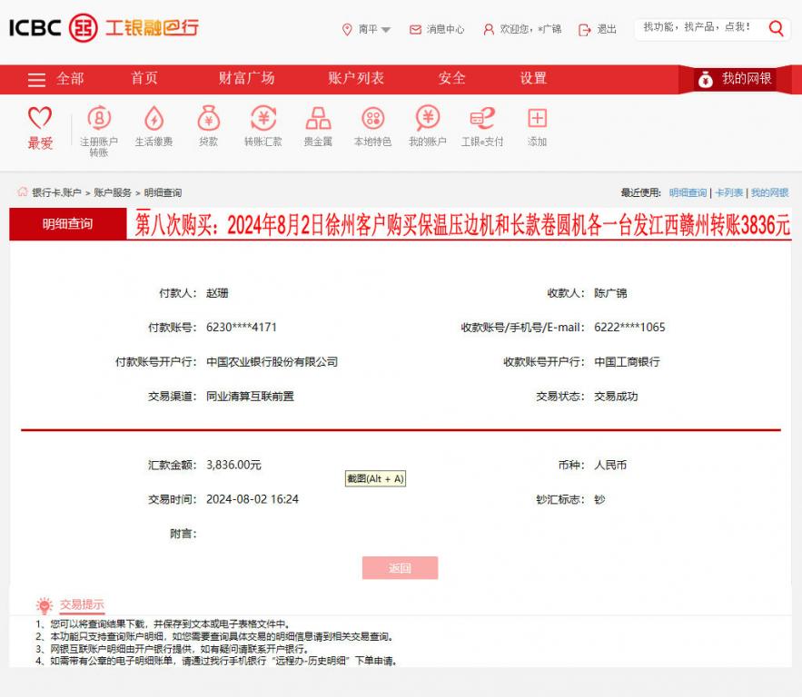 第八次購(gòu)買8月2日徐州客戶轉(zhuǎn)賬3836元