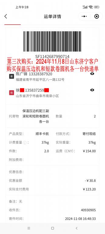 第三次購買11月8日濟寧客戶快遞單