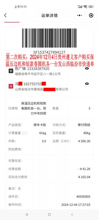 第二次購買12月4日遵義客戶快遞單
