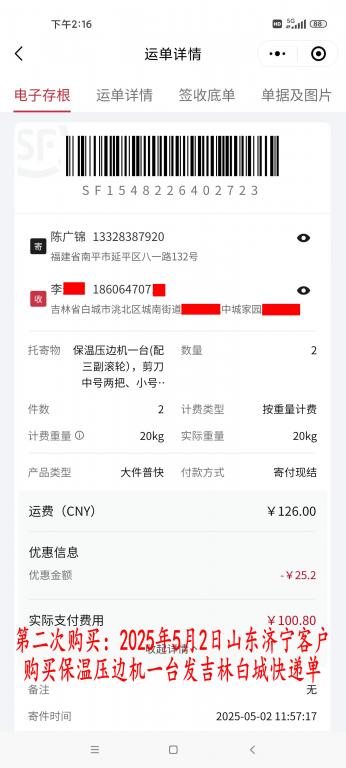 第二次購(gòu)買(mǎi)5月2日濟(jì)寧客戶(hù)快遞單