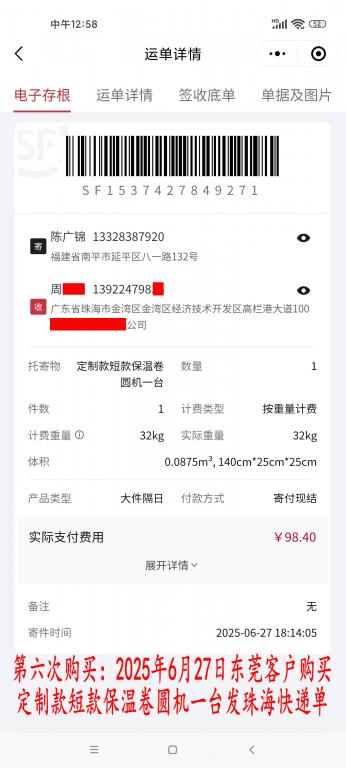 第六次購(gòu)買(mǎi)6月27日東莞客戶(hù)快遞單