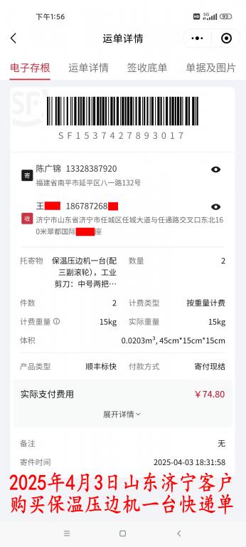 4月3日濟(jì)寧客戶(hù)快遞單