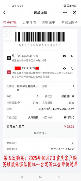 第五次購(gòu)買10月7日重慶客戶快遞單