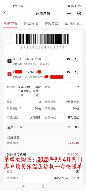 第四次購(gòu)買9月4日荊門客戶快遞單