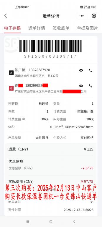 第三次購(gòu)買12月13日中山客戶快遞單