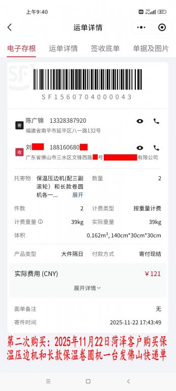 第二次購(gòu)買11月22日菏澤客戶快遞單