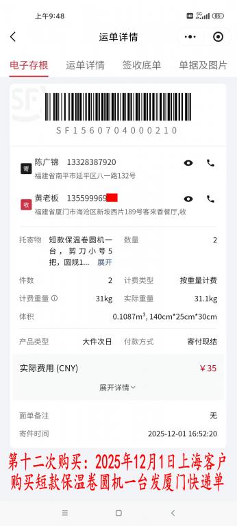 第十二次購(gòu)買12月1日上?？蛻艨爝f單
