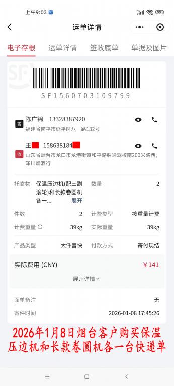 1月8日煙臺(tái)客戶快遞單